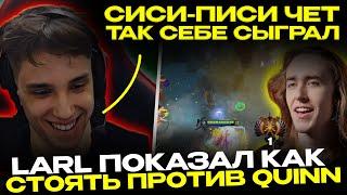 LARL СТОИТ МИД ПРОТИВ QUINN! ЛАРЛ И ВАТСОН ПРОТИВ КВИНА! // DOTA 2!