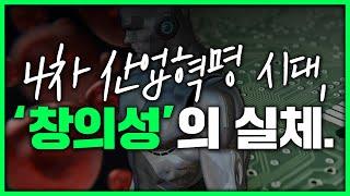 어린 꼰대들에게.  '그렇게 성인이 되면 4차 산업혁명 시대에 도태됩니다.'   [창의성의 CODE]    |   라이프 코드