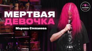 МЕРТВАЯ ДЕВОЧКА | Марина Степанова | Lite StandUp