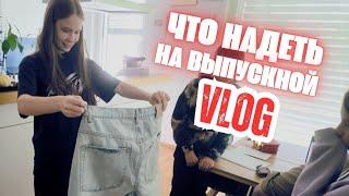 ВЛОГ/ В ЧЕМ ИДЕТ КСЮША НА ВЫПУСКНОЙ / КАК ПРОШЛА ЯРМАРКА