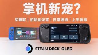 治好了多年的电子阳痿：Steam Deck OLED 使用体验分享