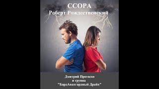 "ССОРА" - Роберт Рождественский - Дмитрий Протасов и группа "БардАвангардный Драйв"