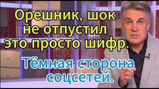 Человек и Закон сегодня: Орешник, шок не отпустил — это просто шифр. Тёмная сторона соцсетей.