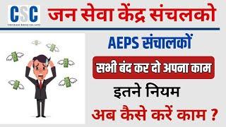 AePS  AePS Monthly Withdrawal Limit | AePS Business | AePS Cash Withdrawal |DMT L1।CSC update today