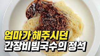 엄마표 간장비빔국수 정석 레시피