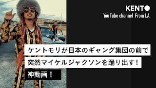 ケントモリが日本のギャング集団の前で突然マイケルジャクソンを踊り出す神動画！