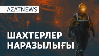 Ереуілдеп тұрған шахтерлер, есеп берген Досаев – AzatNEWS 18.12.2024