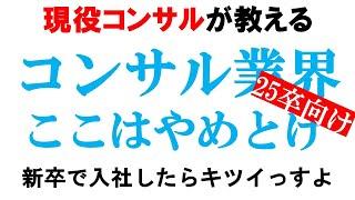 【新卒入社NG】負けたやつが集まるコンサルファーム!!25卒版【BIG4/MBB/ベイカレント】｜vol.585