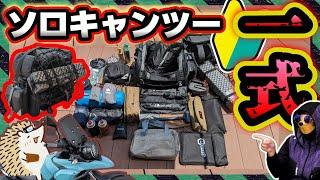 【キャンプ道具】全部！低予算重視で一式 初心者向け《バイク積載 ツーリングバッグシートバッグ ソロキャンプ コンパクト オススメ キャンプギア》