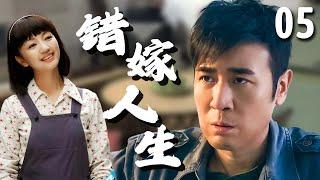 【超好看家庭剧】错嫁人生 05 | #罗海琼 婚后多年，才发现孩子不是老公#于和伟 的，争吵之际，孩子的生父又恰巧搬到了隔壁，给这个家带来新的冲击！