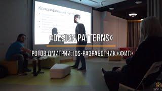 Design Patterns — Дмитрий Рогов
