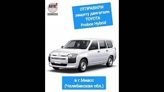 TOYOTA Probox Hybrid. Защита двигателя. ОТПРАВКА в г.Миасс