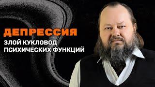 Депрессия - Злой Кукловод Психических Функций | Александр Рощин