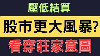 股市更大風暴? 看穿莊家意圖；美債|聯電|鴻海|鴻準|台積電|中信金|三大法人|投資理財|台幣|美元|存股|股票| 11/20/24【宏爺講股】