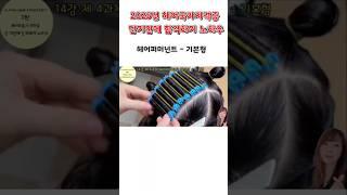 헤어퍼머넌트 기본형  2025년 헤어국가자격증 단 기간에 합격하기 노하우    #헤어국가자격증 #헤어미용 #헤어퍼머넌트 #기본형퍼머넌트 #레이어드컷  #레이어커트
