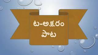 Nov. ట letter song - నవంబర్ ట అక్షరం పాట