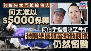 何伯何太互襲案｜兩夫婦被控傷人罪 何伯手指骨折頭部裂傷仍留醫 何太今出庭准以5千元保釋候訊｜星島頭條新聞｜何伯｜何太｜襲擊｜傷人｜東張西望｜忘年戀｜離婚