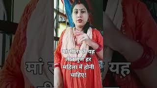 मां सीता के यह तीन गुण हर महिला में होना चाहिए,#trendingshorts #maa#motivation #viral#shortsvideo