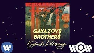 GAYAZOV$ BROTHER$ - Клубника в Шоколаде | Official Audio