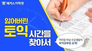 잃어버린 토익시간 1위 해커스가 찾아줄게!ㅣ해커스어학원, 토익학원, 토익시험