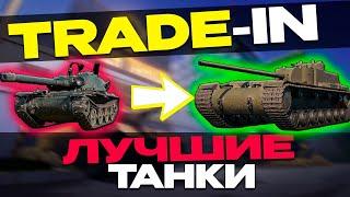 TRADE-IN | РАЗЛОЖИЛ ВСЕ ПО ПОЛОЧКАМ  ▶ МИР ТАНКОВ