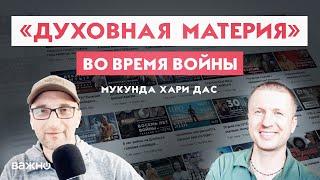 «Духовная Материя» во время войны. Знакомство с Мукундой Хари.