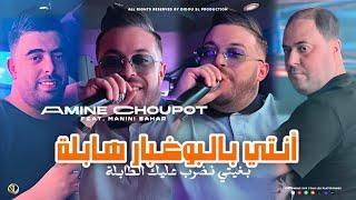 Amine Choupot 2024 [ Nti Bel Boughabar Habla - بغيتي نضرب عليك الطابلة ] Ft Manini ( Live Solazur )