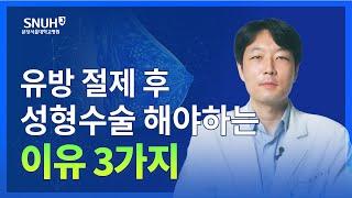 유방암으로 유방 절제하고 난 후 성형수술 받아야 하는 외과적인 이유 [숫자로 보는 건강]