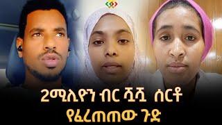 2ሚሊዮን ብር እንዴት ሊጭበረበር ቻለ? Ethiopia EthioInfo