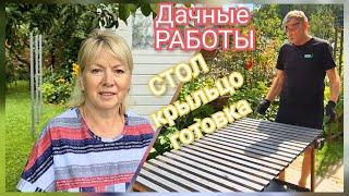 Vlog Дачные заботы.Сезон овощей,ЦЕНЫ удивляют.Крыльцо и ЖЕЛЕЗНЫЙ СТОЛ. Женские дела