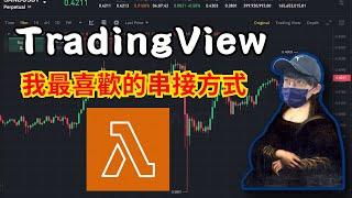 【TradingView】串接 為什麼我喜歡AWS的Lambda？還沒有server？ 低延遲可使用EC2 #tvcbot #3commas  #Binance #okx  | EP22