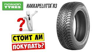 Не покупайте зимние шины Nokian Hakkapeliitta R3 пока не посмотрите это видео!!! Отзыв владельца!