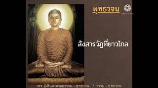 สังสารวัฏที่ยาวไกล #คำสอนของพระพุทธเจ้า - พุทธวจน