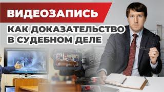 Видеозапись как доказательство в судебном деле, как её использовать? На какие статьи ссылаться?