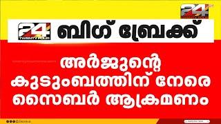 മനാഫിന് ഇന്ന് മുക്കത്ത് സ്വീകരണം; ആരോപണങ്ങളിൽ അർജുന്റെ കുടുംബത്തിന് നേരെ സൈബർ ആക്രമണം | Manaf