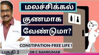 மலச்சிக்கல் தீர,  தடுக்க, குணமாக/ Constipation 2-Treatment, Cure & Prevention/ Dr.Ramkumar