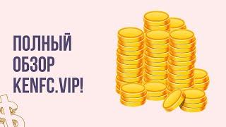 Полный обзор kenfc.vip! Заработок в интернете используя крипто-валюту!