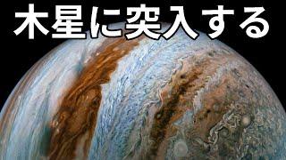 木星へ突入してみる【JST 午後正午】