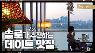 Restaurant w. Han River view!  No wait, Dogs allowed, Abura soba, Chicken cream risotto | Vlog