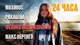 Феликс Верниковский, PAKALENA, MAXIMUS, Макс Вертиго - 24 часа (ПРЕМЬЕРА 2024)