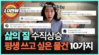 (광고X, 협찬X) 내 삶의 질을 높여준 10가지 물건들 | 찐 내돈내산 인생템 소개해드립니다!