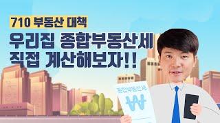 종합부동산세율 최대 6%시대, '종합부동산세' 쉽게 알아보기! (710부동산대책, 종부세, 계산)│유정하 공인회계