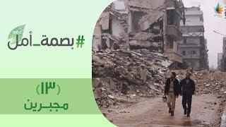 بصمة أمل 2 | #مجبرين
