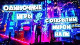 ТОП 10 Одиночных игр с открытым миром! / Одиночные игры на ПК! / Игры с открытым миром!