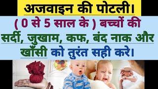 0 से 5 साल के बच्चों की सर्दी, जुकाम, खांसी तुरंत सही करे, अजवाइन की पोटली Cough and cold in babies.