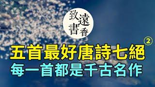 五首最好唐詩七言絕句（二），家喻戶曉，每一首都是千古名作！-致遠書香