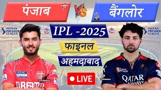 Live Cricket Match Today: RCB vs PBKS, IPL 2025 Final | RCB Innings Last 2 Overs Batting