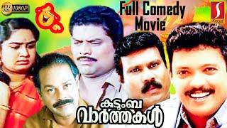 Kudumba Vaarthakal Malayalam Comedy Full Movie | Full Comedy | Jagadeesh | Jagathy | Innocent | Mani