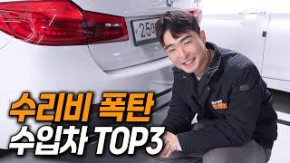 저렴해도 사면 안되는 수입차 top3