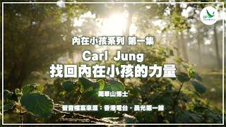 內在小孩系列 - 第一集 Carl Jung 找回內在小孩的力量